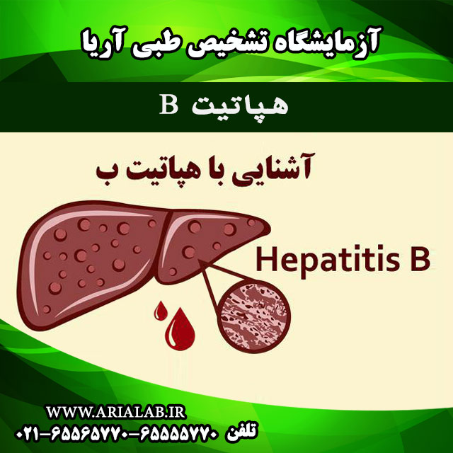هپاتیت B